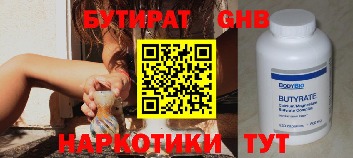 БУТИРАТ  Вход с VPN  Верхняя Пышма  БУТИРАТ бутандиол 